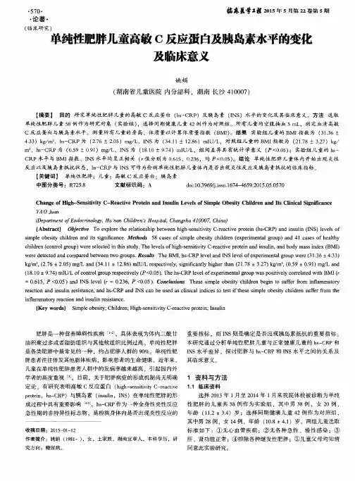单纯性肥胖儿童高敏C反应蛋白及胰岛素水平的变化及临床意义