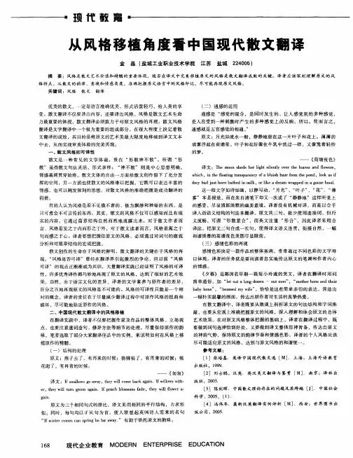 从风格移植角度看中国现代散文翻译