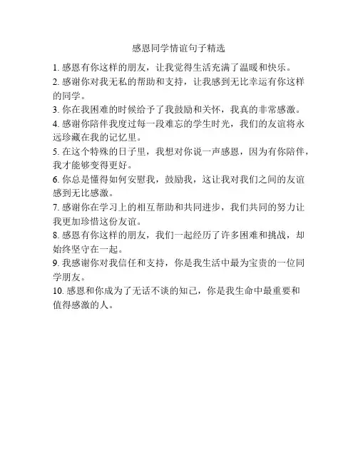 感恩同学情谊句子精选