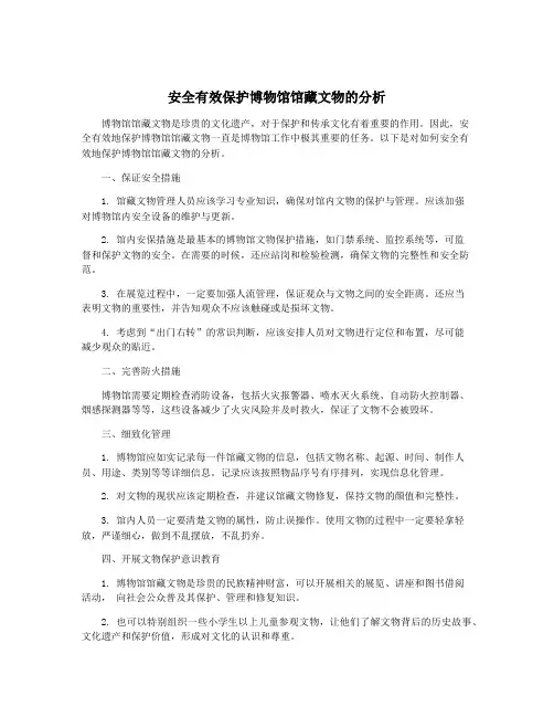 安全有效保护博物馆馆藏文物的分析