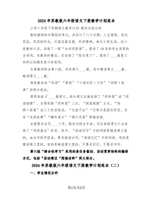 2024年苏教版六年级语文下册教学计划范本(二篇)