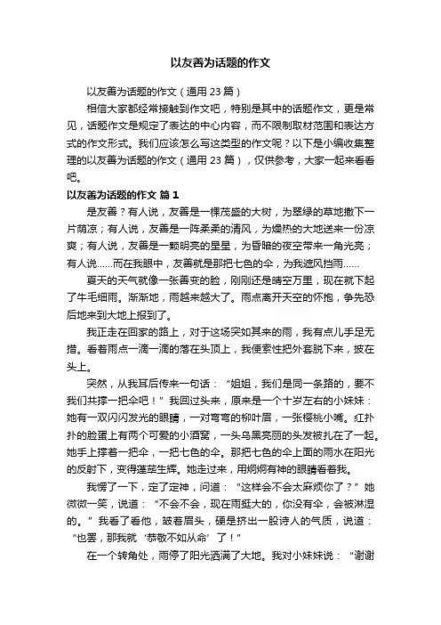 以友善为话题的作文