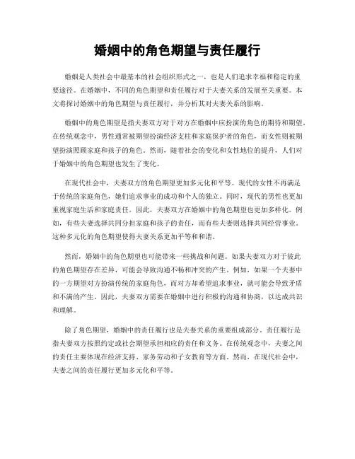 婚姻中的角色期望与责任履行