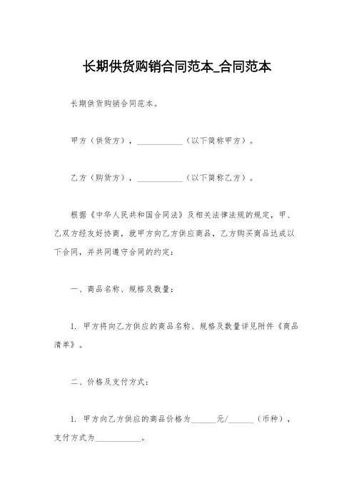 长期供货购销合同范本_合同范本