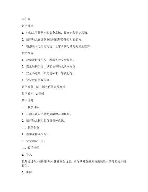 幼儿园亲子安全教育教案(3篇)