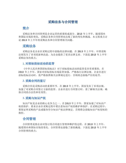 《采购法务与合同管理》2013年上半年重点