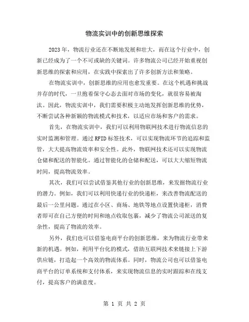 物流实训中的创新思维探索