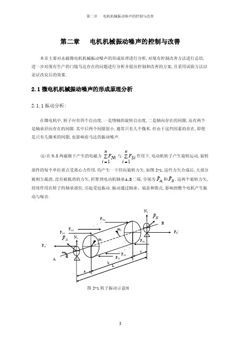 电机机械振动噪声的控制与改善