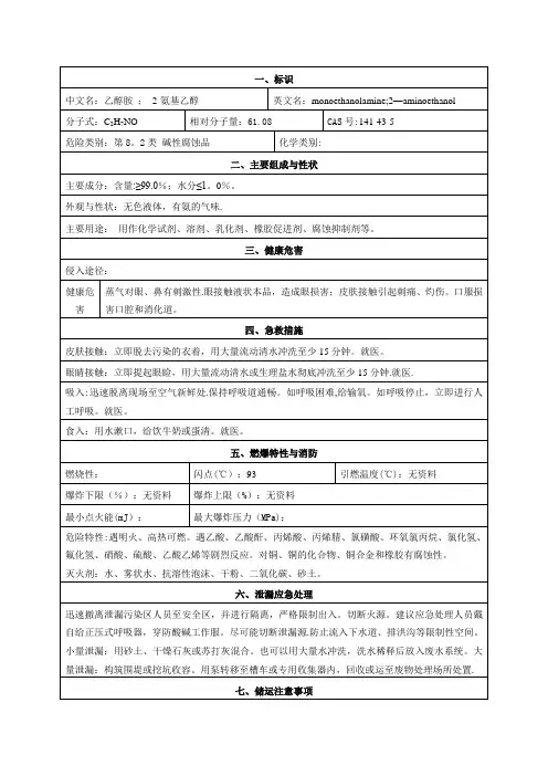 乙醇胺安全技术说明书