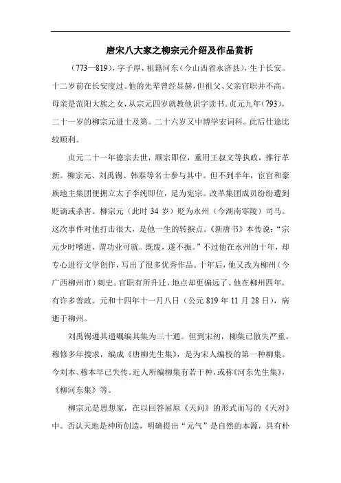 唐宋八大家之柳宗元介绍及作品赏析