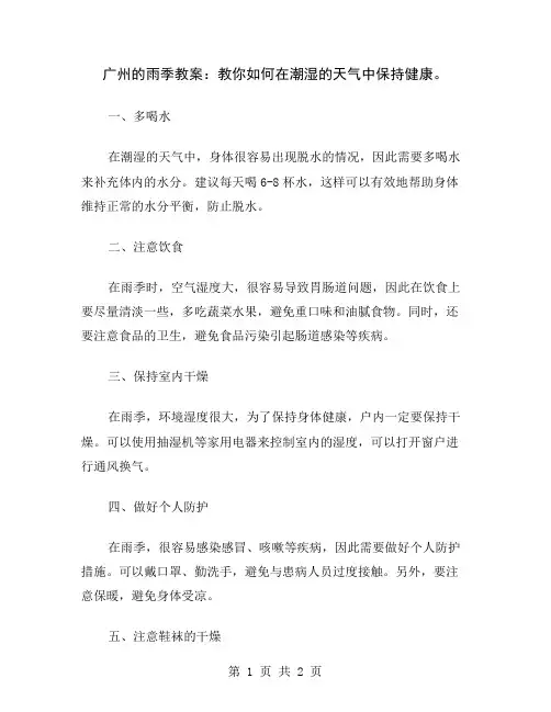 广州的雨季教案：教你如何在潮湿的天气中保持健康