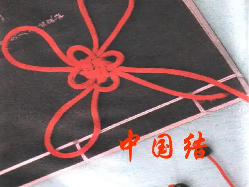 中国结PPT课件