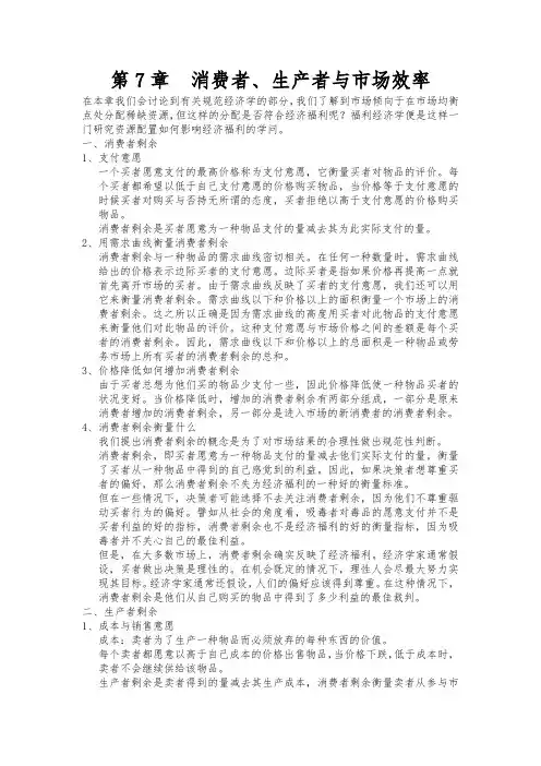 曼昆经济学笔记(7)——消费者、生产者与市场效率
