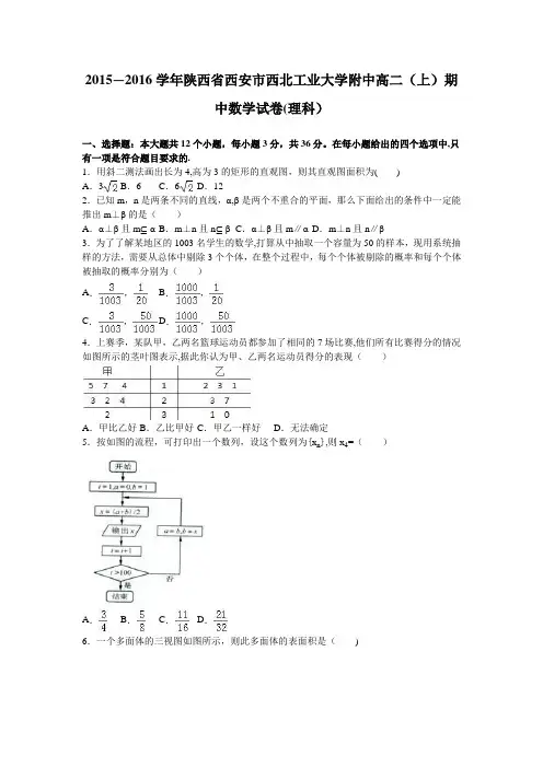 陕西省西安市西北工业大学附中2015-2016学年高二上学期期中数学试卷(理科) 含解析
