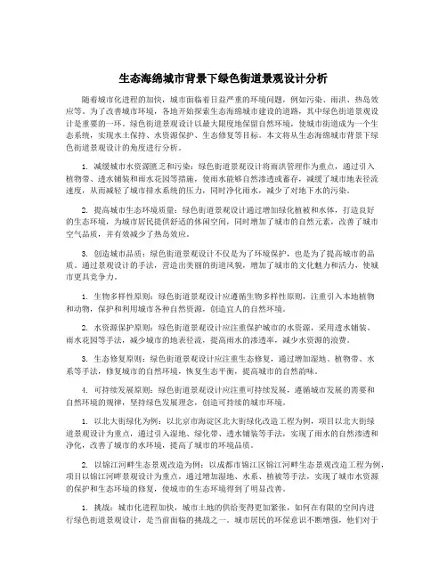 生态海绵城市背景下绿色街道景观设计分析