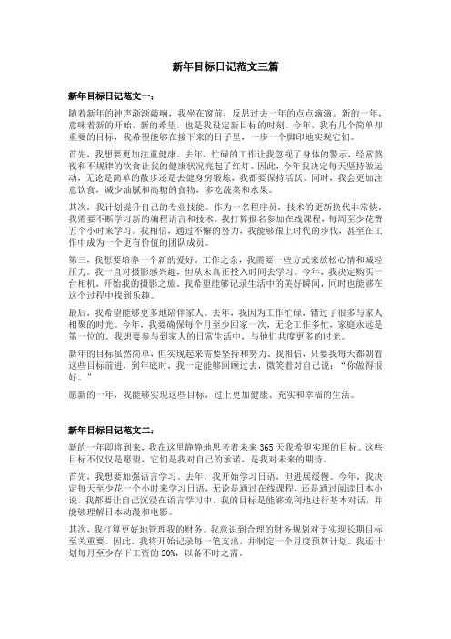 新年目标日记范文三篇