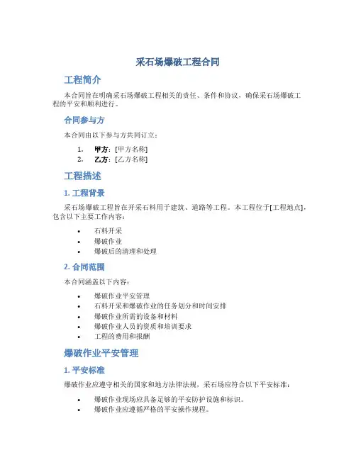 采石场爆破工程合同