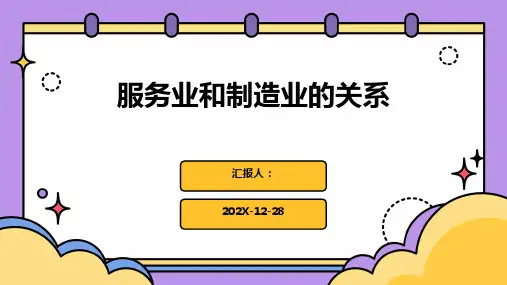 服务业和制造业的关系