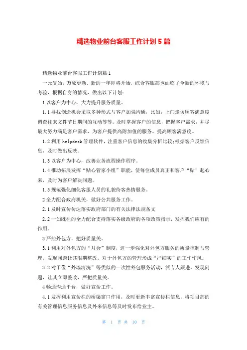 精选物业前台客服工作计划5篇