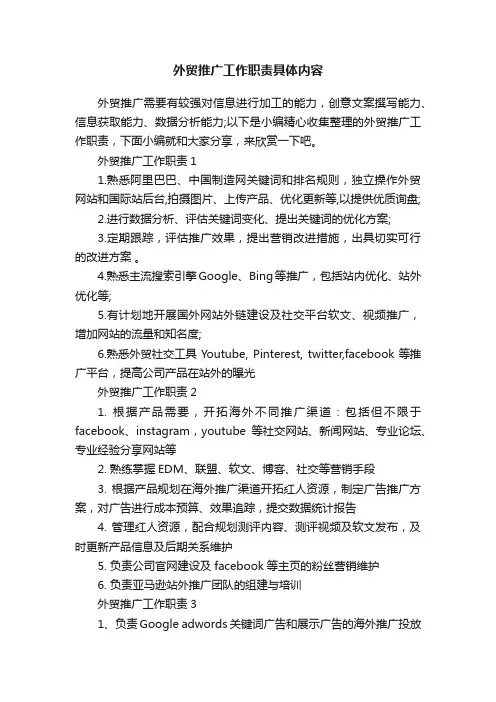 外贸推广工作职责具体内容
