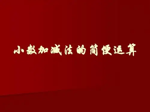 小数加减法的简便运算课件