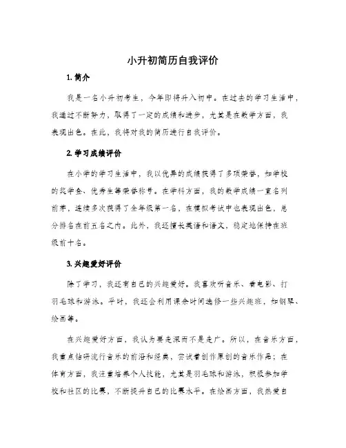 小升初简历自我评价