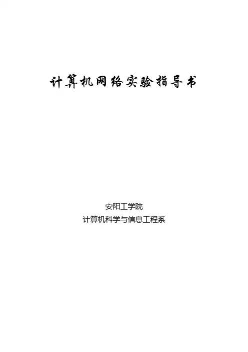 计算机网络实验指导