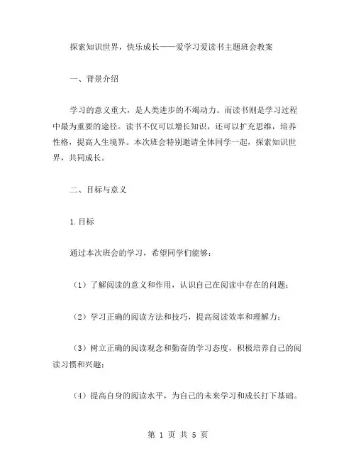 探索知识世界,快乐成长——爱学习爱读书主题班会教案