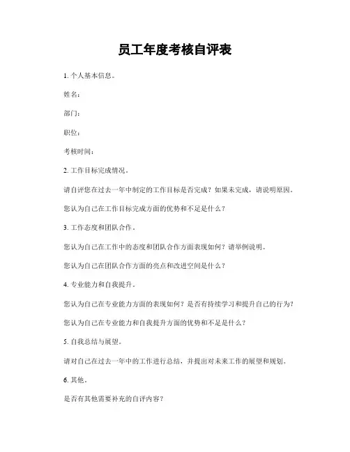 员工年度考核自评表