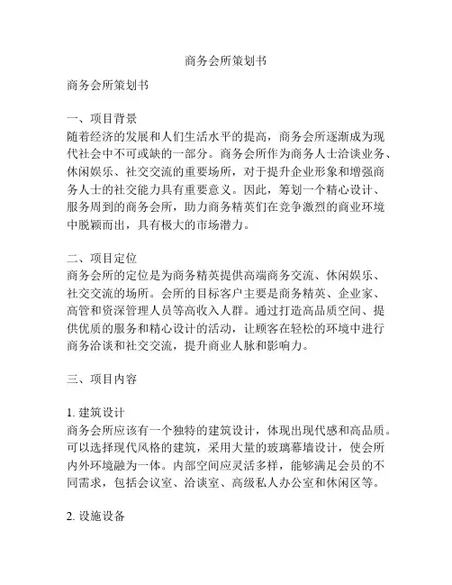 商务会所策划书
