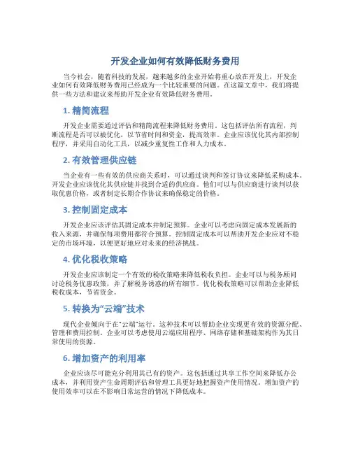 开发企业如何有效降低财务费用