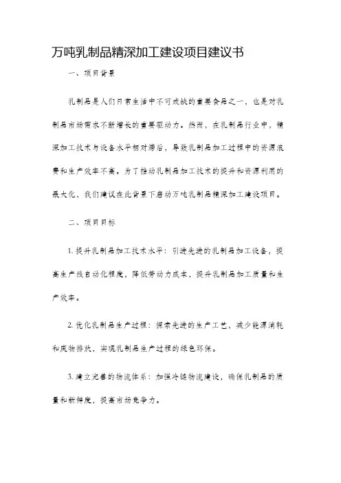 万吨乳制品精深加工建设项目建议书