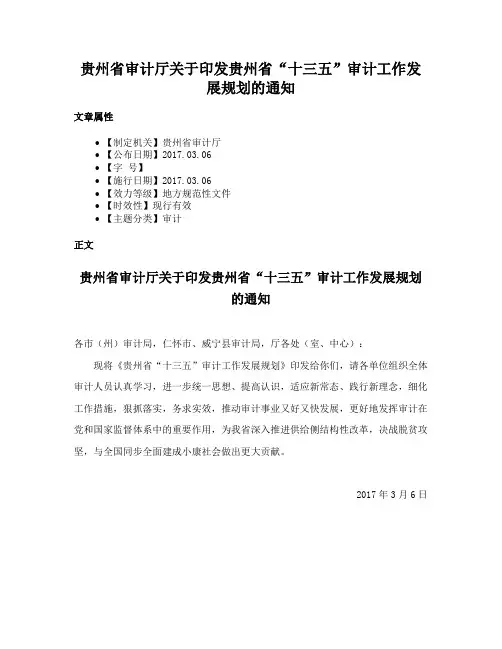 贵州省审计厅关于印发贵州省“十三五”审计工作发展规划的通知