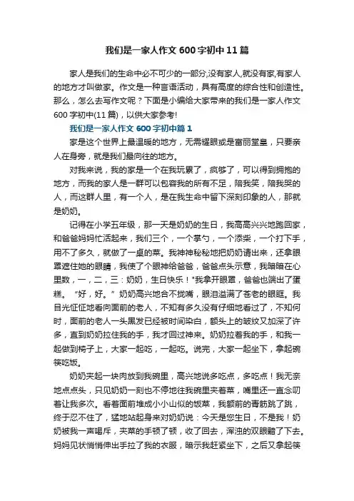 我们是一家人作文600字初中11篇
