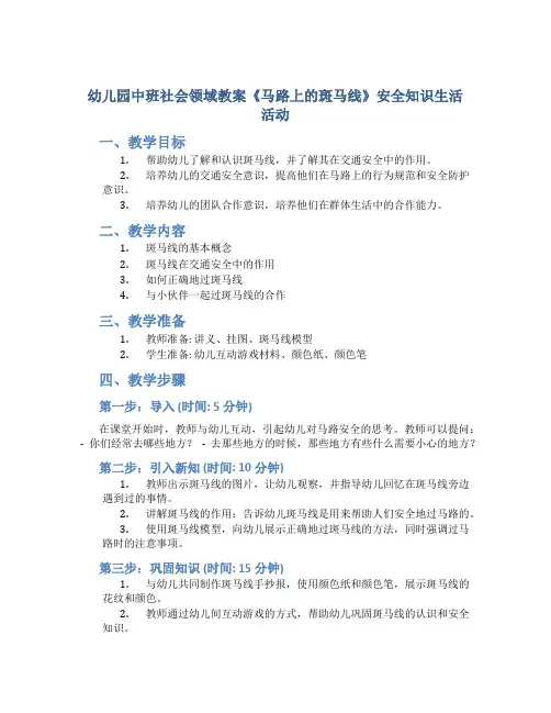 幼儿园中班社会领域教案《马路上的斑马线》安全知识生活活动