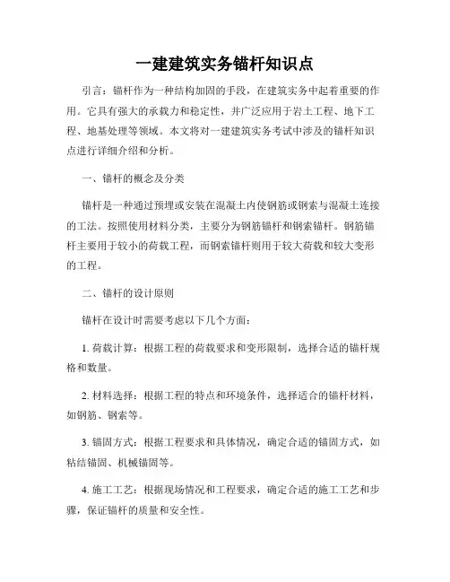 一建建筑实务锚杆知识点