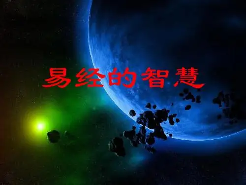 易经的智慧