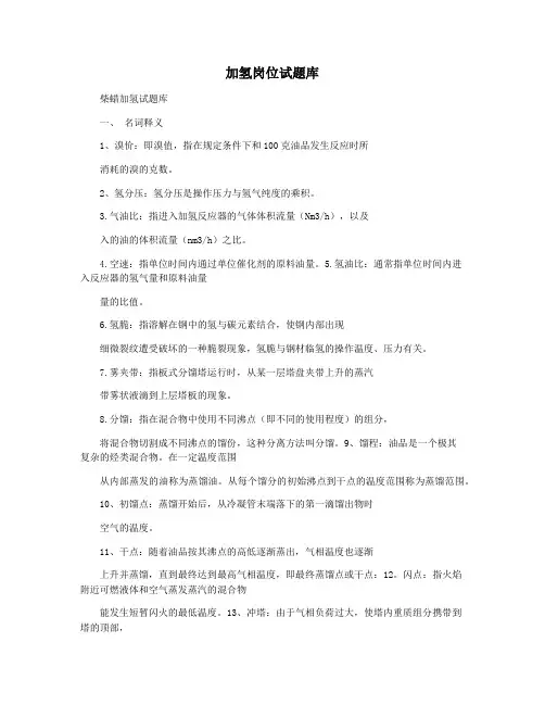 加氢岗位试题库