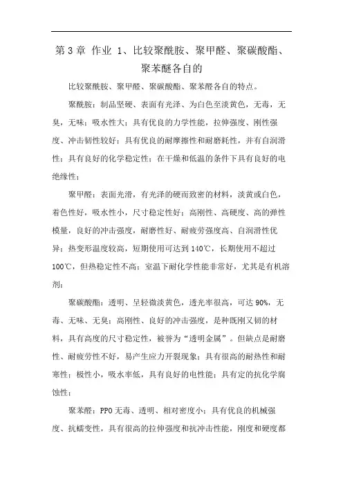 第3章 作业 1、比较聚酰胺、聚甲醛、聚碳酸酯、聚苯醚各自的