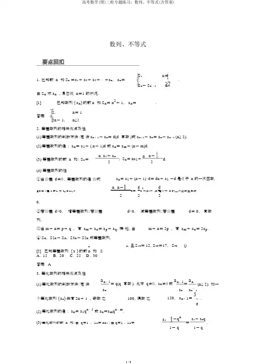 高考数学(理)二轮专题练习：数列、不等式(含答案)