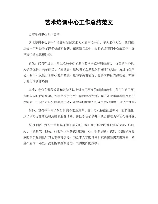 艺术培训中心工作总结范文