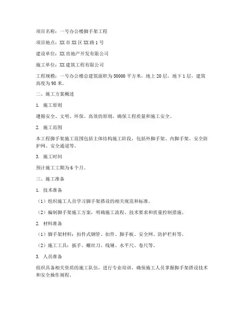 一号办公楼脚手架工程施工方案