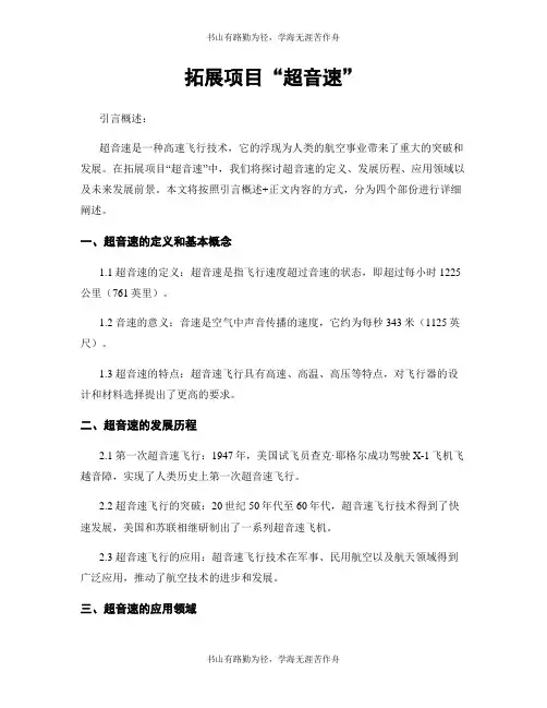 拓展项目“超音速”