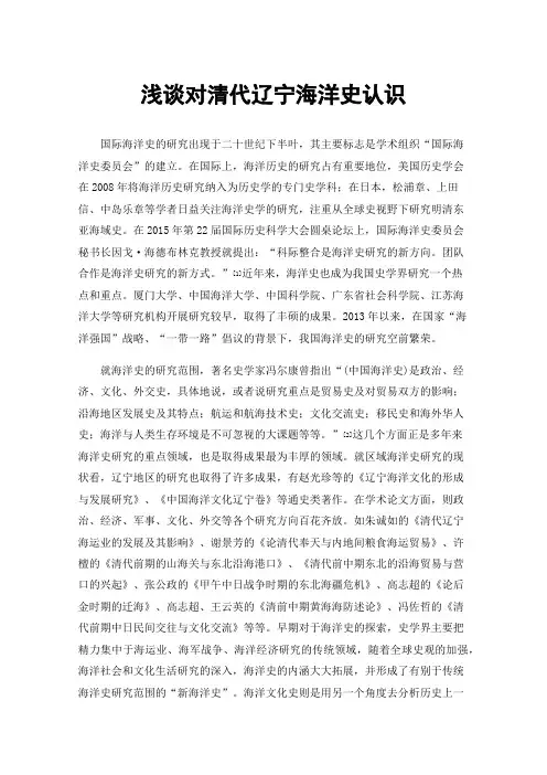 浅谈对清代辽宁海洋史认识