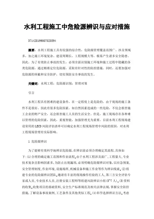 水利工程施工中危险源辨识与应对措施