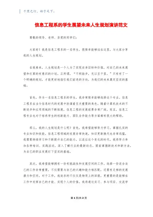 信息工程系的学生展望未来人生规划演讲范文