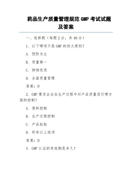 药品生产质量管理规范GMP考试试题及答案