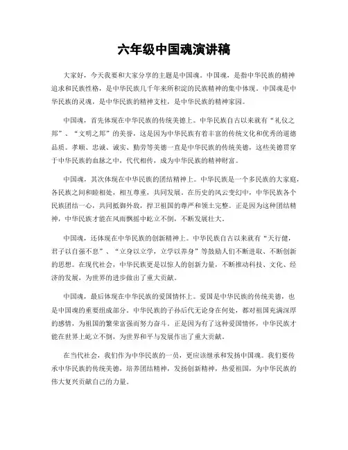六年级中国魂演讲稿