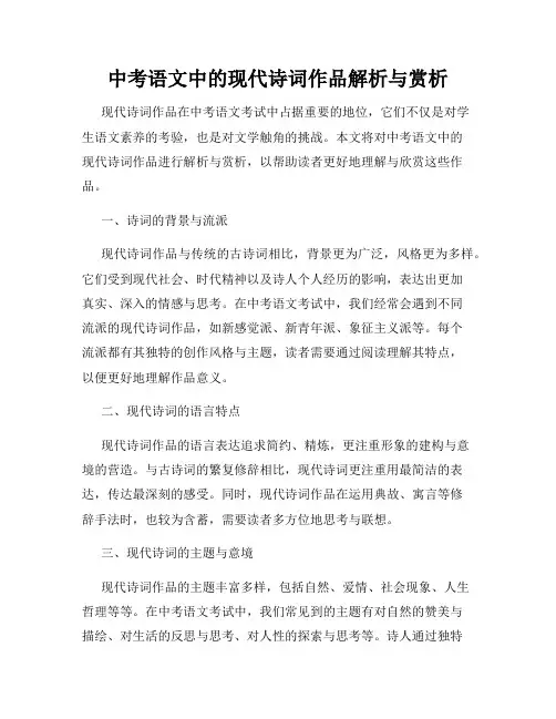 中考语文中的现代诗词作品解析与赏析