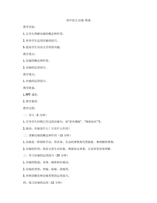 初中语文 比喻  教案